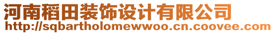 河南稻田裝飾設(shè)計(jì)有限公司