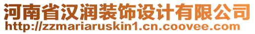 河南省漢潤(rùn)裝飾設(shè)計(jì)有限公司