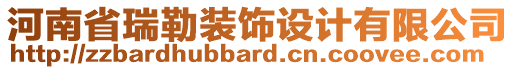 河南省瑞勒裝飾設(shè)計(jì)有限公司