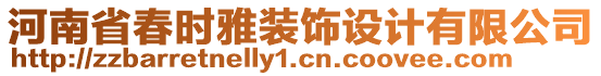 河南省春時雅裝飾設(shè)計有限公司