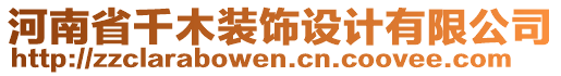 河南省千木裝飾設(shè)計(jì)有限公司