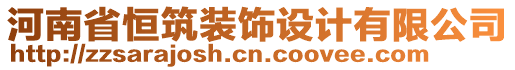 河南省恒筑裝飾設(shè)計有限公司