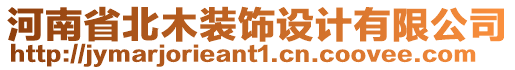 河南省北木裝飾設計有限公司