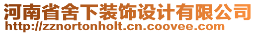 河南省舍下裝飾設(shè)計有限公司