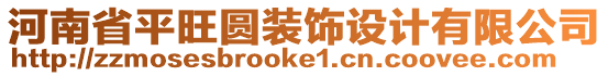 河南省平旺圓裝飾設(shè)計(jì)有限公司