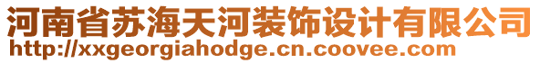 河南省蘇海天河裝飾設(shè)計有限公司