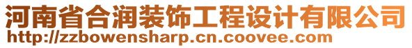 河南省合潤(rùn)裝飾工程設(shè)計(jì)有限公司