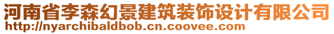 河南省李森幻景建筑裝飾設(shè)計(jì)有限公司