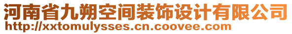 河南省九朔空間裝飾設計有限公司