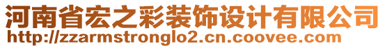 河南省宏之彩裝飾設計有限公司