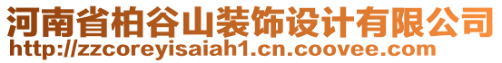 河南省柏谷山裝飾設計有限公司