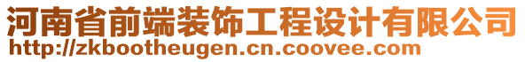 河南省前端裝飾工程設(shè)計(jì)有限公司