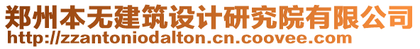 鄭州本無建筑設計研究院有限公司