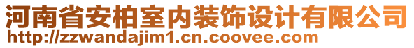 河南省安柏室內(nèi)裝飾設(shè)計(jì)有限公司