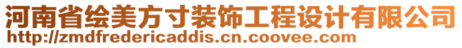 河南省繪美方寸裝飾工程設(shè)計(jì)有限公司