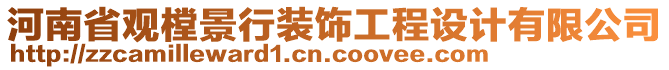 河南省觀樘景行裝飾工程設(shè)計(jì)有限公司