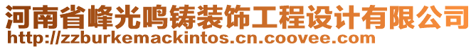 河南省峰光鳴鑄裝飾工程設(shè)計(jì)有限公司