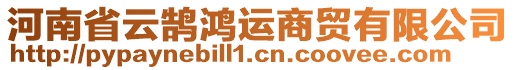 河南省云鵠鴻運商貿有限公司