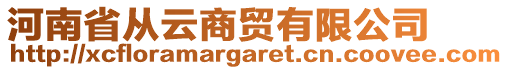 河南省從云商貿(mào)有限公司