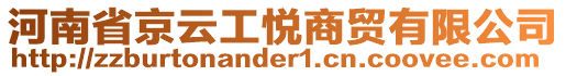 河南省京云工悅商貿(mào)有限公司