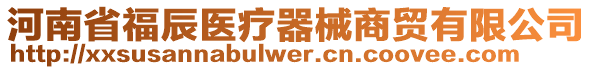 河南省福辰醫療器械商貿有限公司