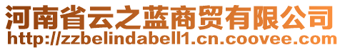 河南省云之藍(lán)商貿(mào)有限公司