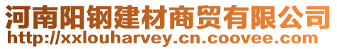 河南陽鋼建材商貿有限公司