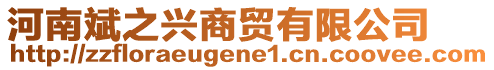 河南斌之興商貿(mào)有限公司