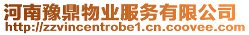 河南豫鼎物業(yè)服務(wù)有限公司