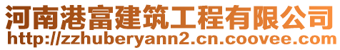 河南港富建筑工程有限公司