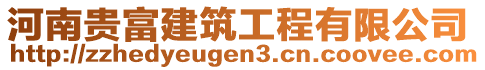 河南貴富建筑工程有限公司