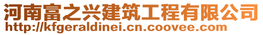 河南富之興建筑工程有限公司