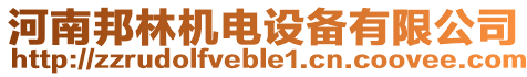 河南邦林機(jī)電設(shè)備有限公司