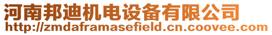 河南邦迪機電設備有限公司