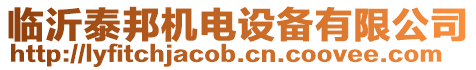 臨沂泰邦機電設備有限公司