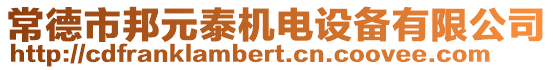 常德市邦元泰機電設(shè)備有限公司