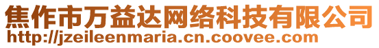 焦作市萬益達網絡科技有限公司