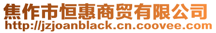 焦作市恒惠商貿(mào)有限公司