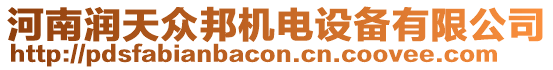河南潤天眾邦機電設備有限公司