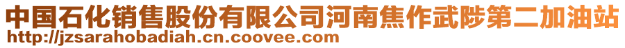中國石化銷售股份有限公司河南焦作武陟第二加油站