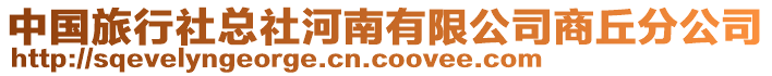 中國旅行社總社河南有限公司商丘分公司