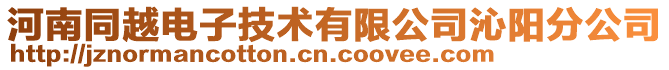 河南同越電子技術有限公司沁陽分公司