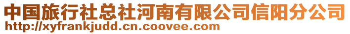 中國旅行社總社河南有限公司信陽分公司