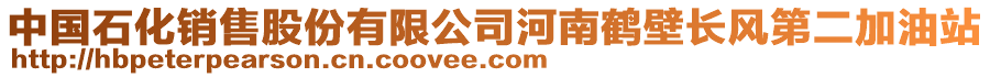 中國石化銷售股份有限公司河南鶴壁長風第二加油站