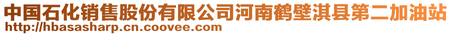 中國石化銷售股份有限公司河南鶴壁淇縣第二加油站