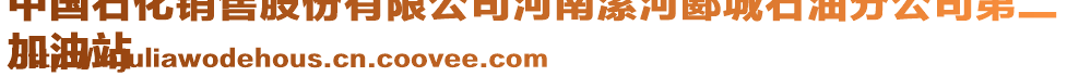 中國(guó)石化銷售股份有限公司河南漯河郾城石油分公司第二
加油站