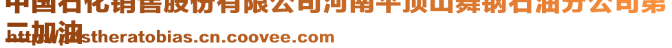 中國(guó)石化銷售股份有限公司河南平頂山舞鋼石油分公司第
二加油