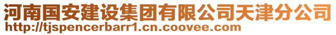 河南國(guó)安建設(shè)集團(tuán)有限公司天津分公司