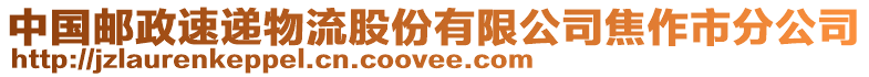 中國郵政速遞物流股份有限公司焦作市分公司