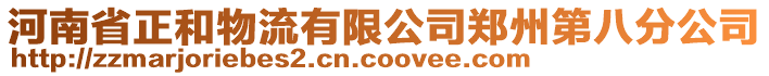 河南省正和物流有限公司鄭州第八分公司